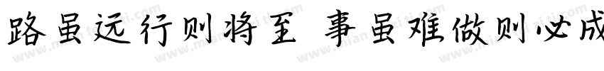 路虽远行则将至 事虽难做则必成字体转换